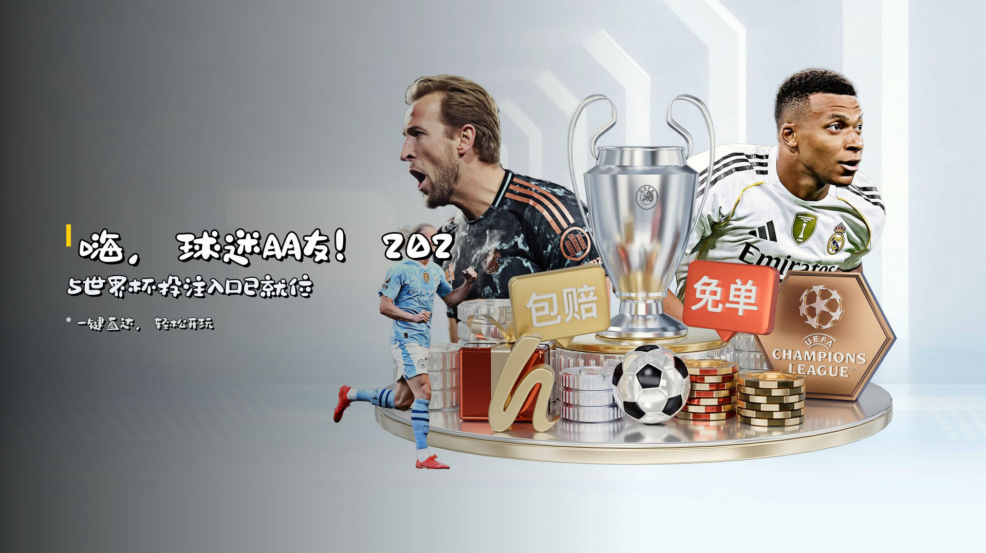 嗨，球迷朋友！2025世界杯投注入口已就位